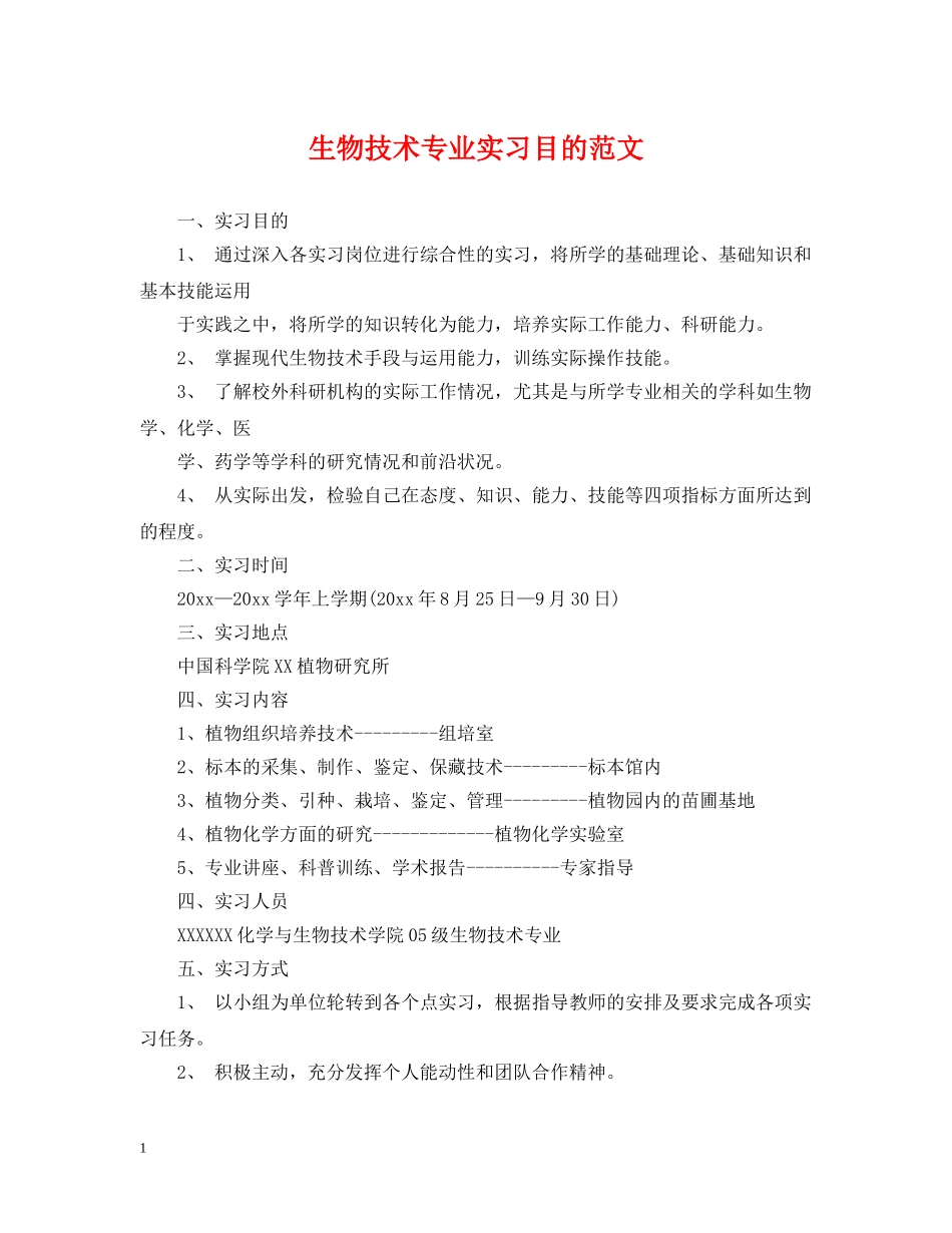 生物技术专业实习目的范文 _第1页