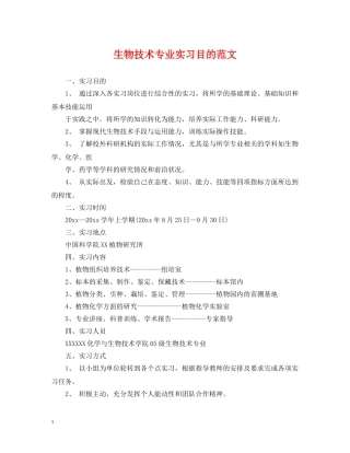 生物技术专业实习目的范文 