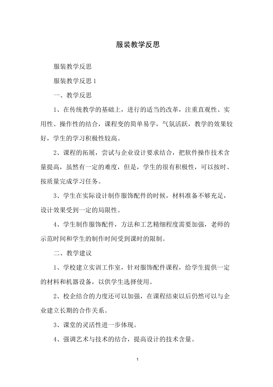 服装教学反思_第1页