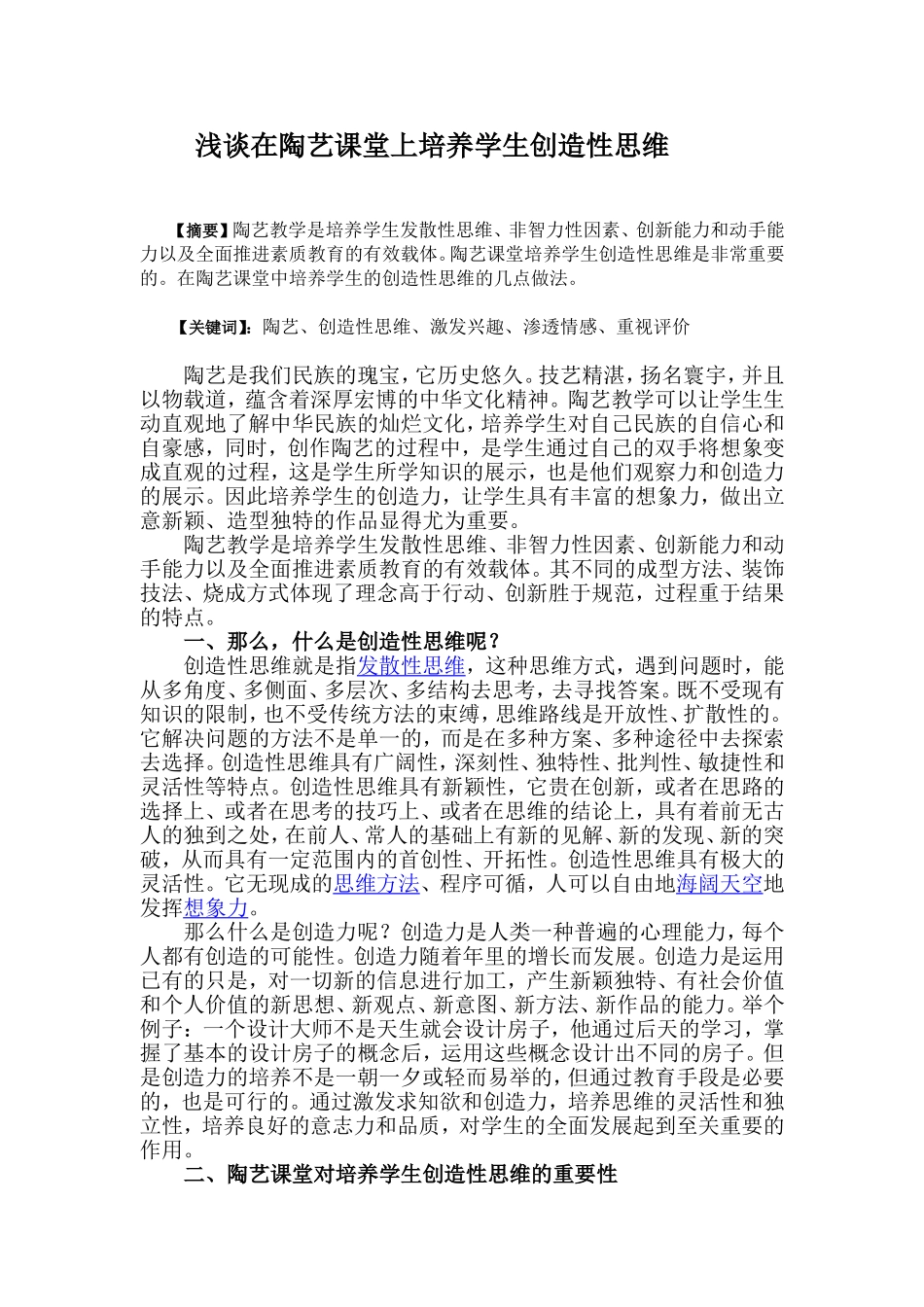 论文浅谈在陶艺课堂中培养学生创造性思维_第1页