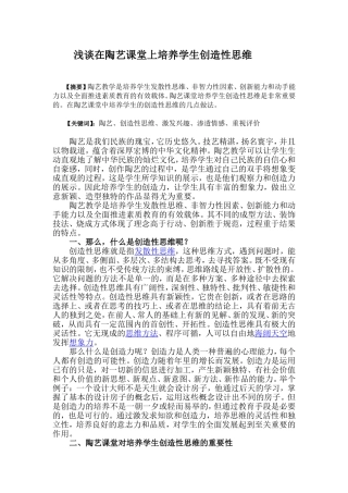 论文浅谈在陶艺课堂中培养学生创造性思维