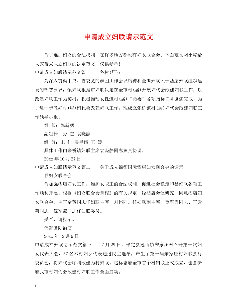 申请成立妇联请示范文 _第1页