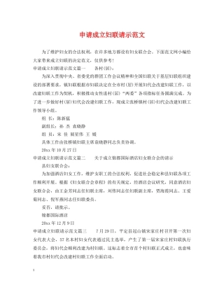 申请成立妇联请示范文 