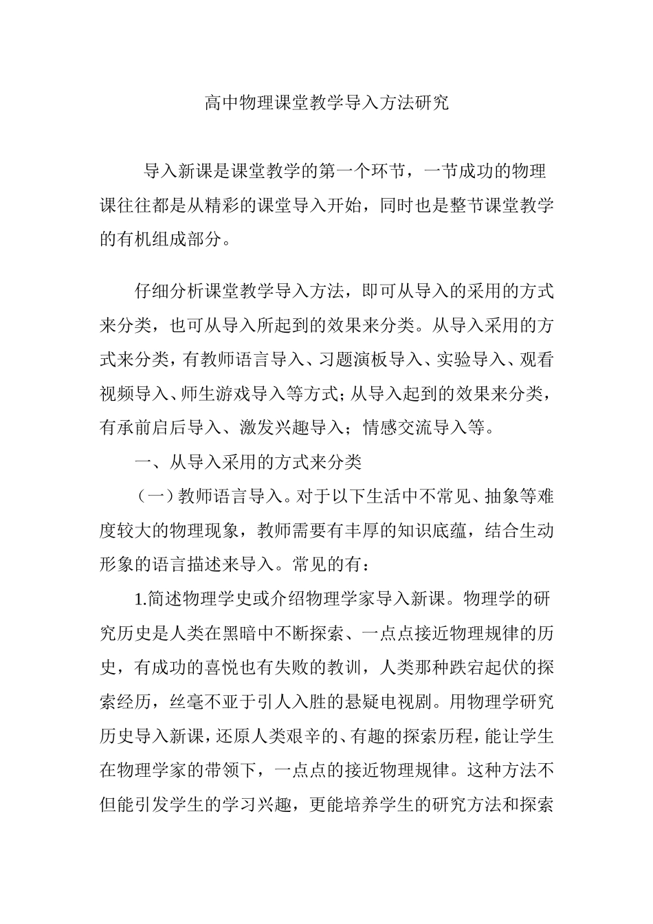 高中物理课堂教学导入方法研究_第1页