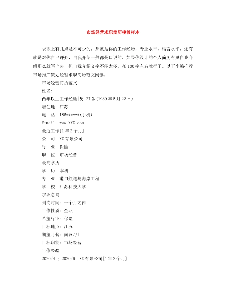 市场经营求职简历模板样本 _第1页