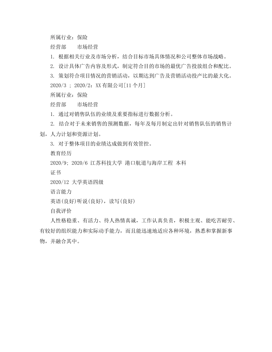 市场经营求职简历模板样本 _第2页