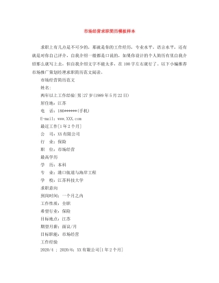 市场经营求职简历模板样本 