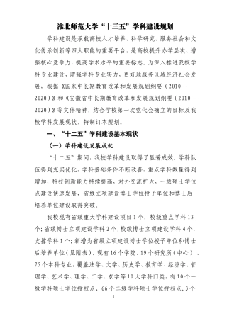 淮北师范大学十三五学科建设规划