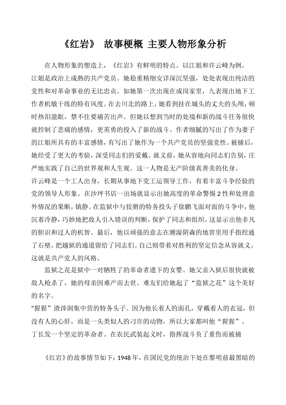 《红岩》故事梗概及主要人物分析_第1页