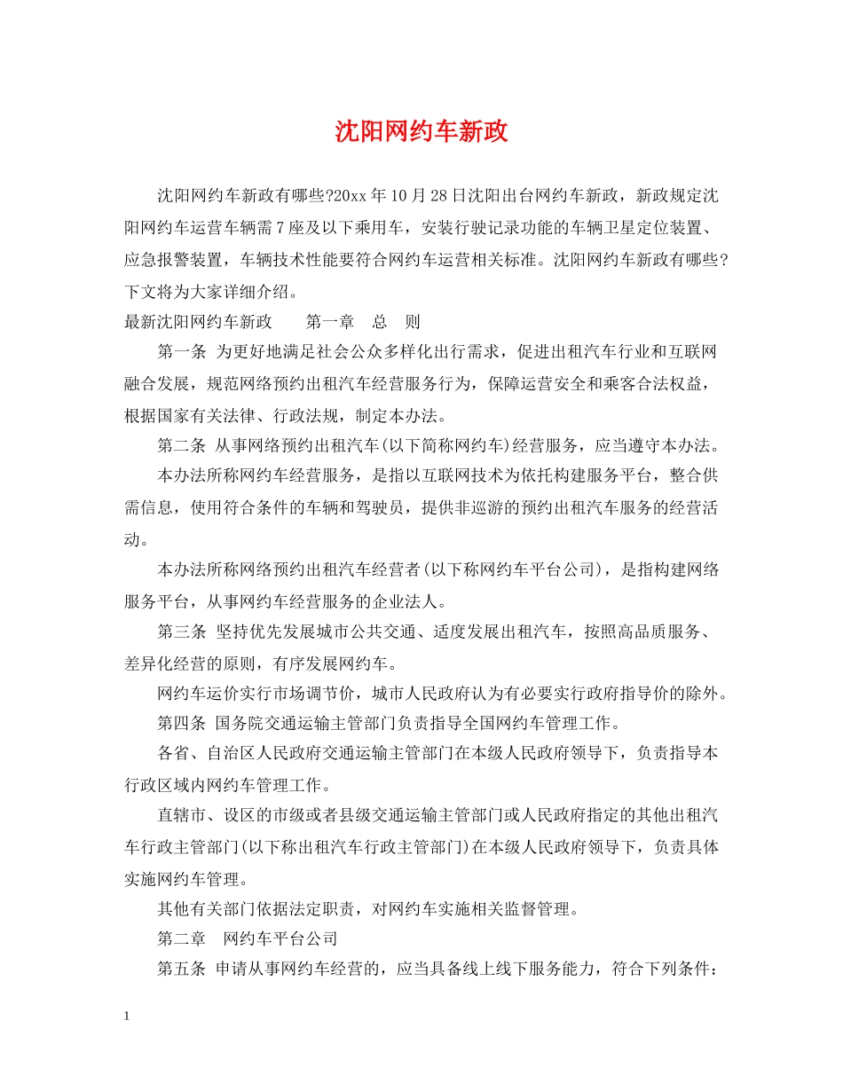 沈阳网约车新政 _第1页