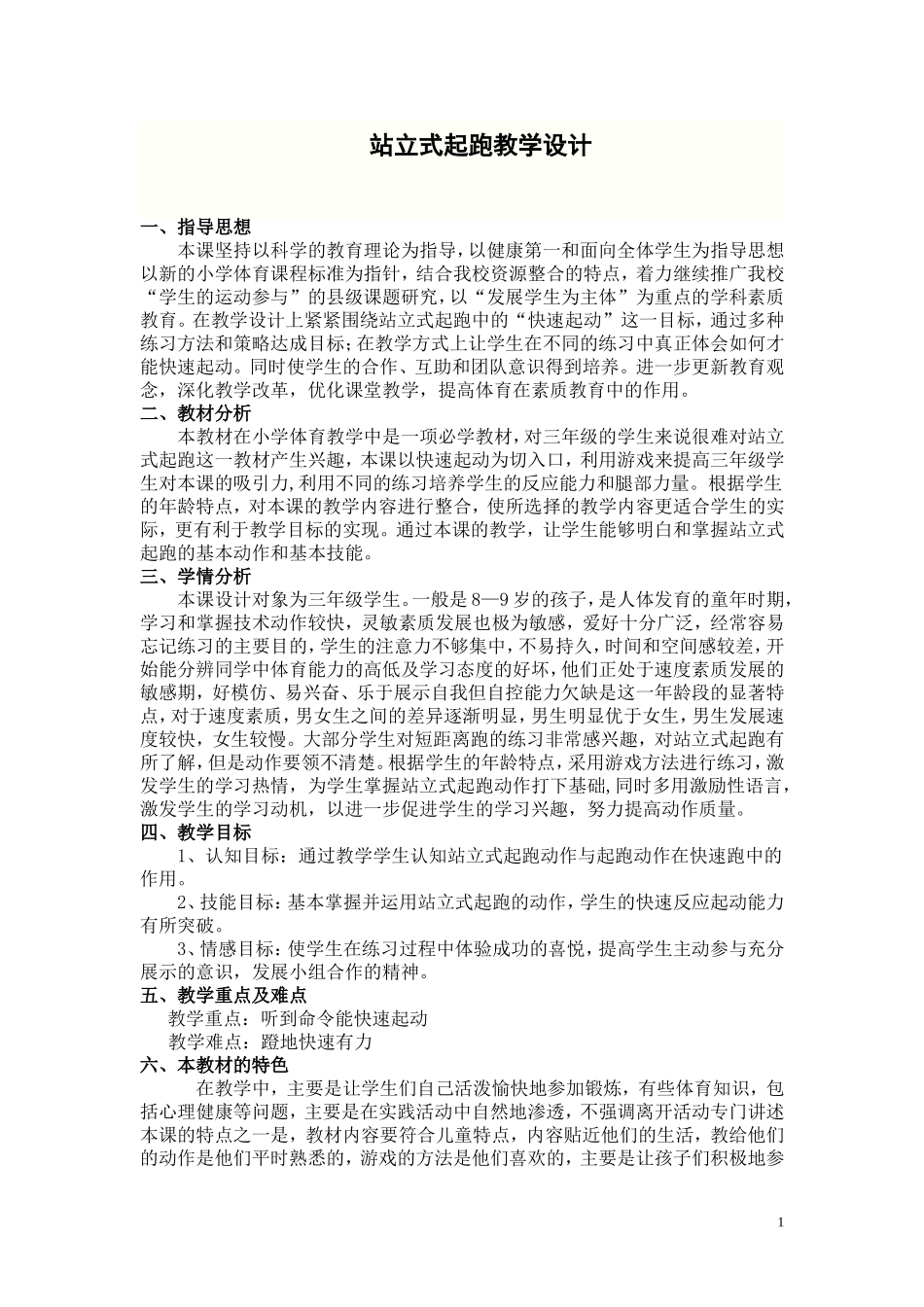 站立式起跑教案董_第1页