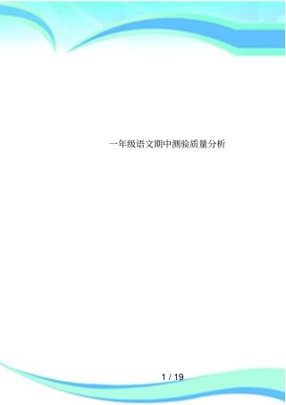 一年级语文期中测验质量分析
