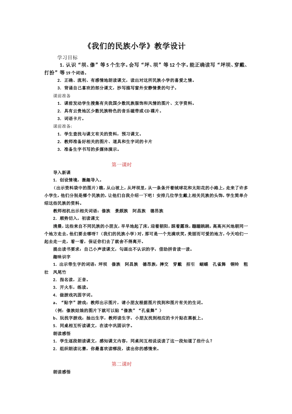 《我们的民族小学》教学设计 (2)_第1页