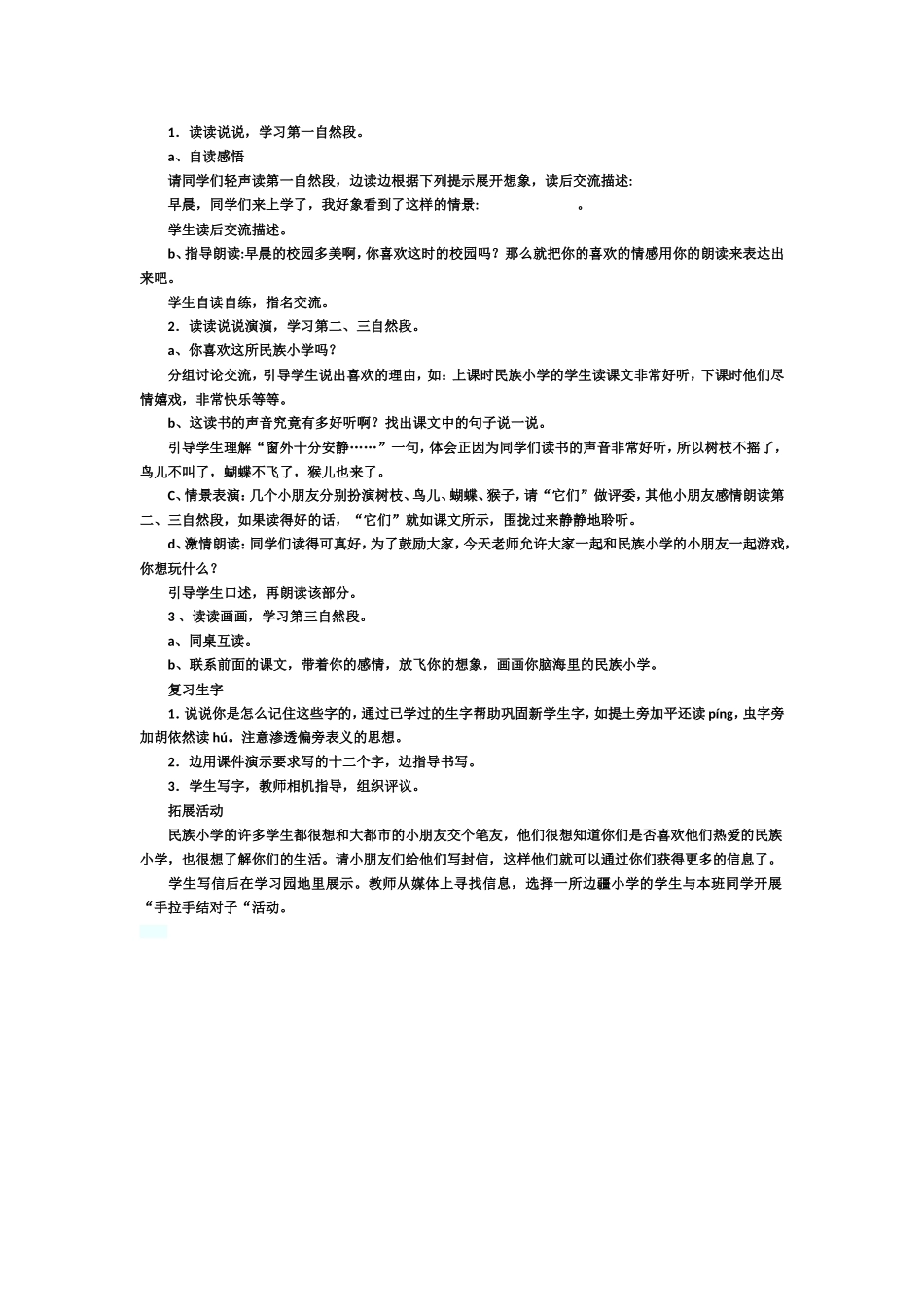 《我们的民族小学》教学设计 (2)_第2页