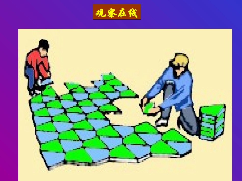 平面图形的镶嵌演示文稿_第3页
