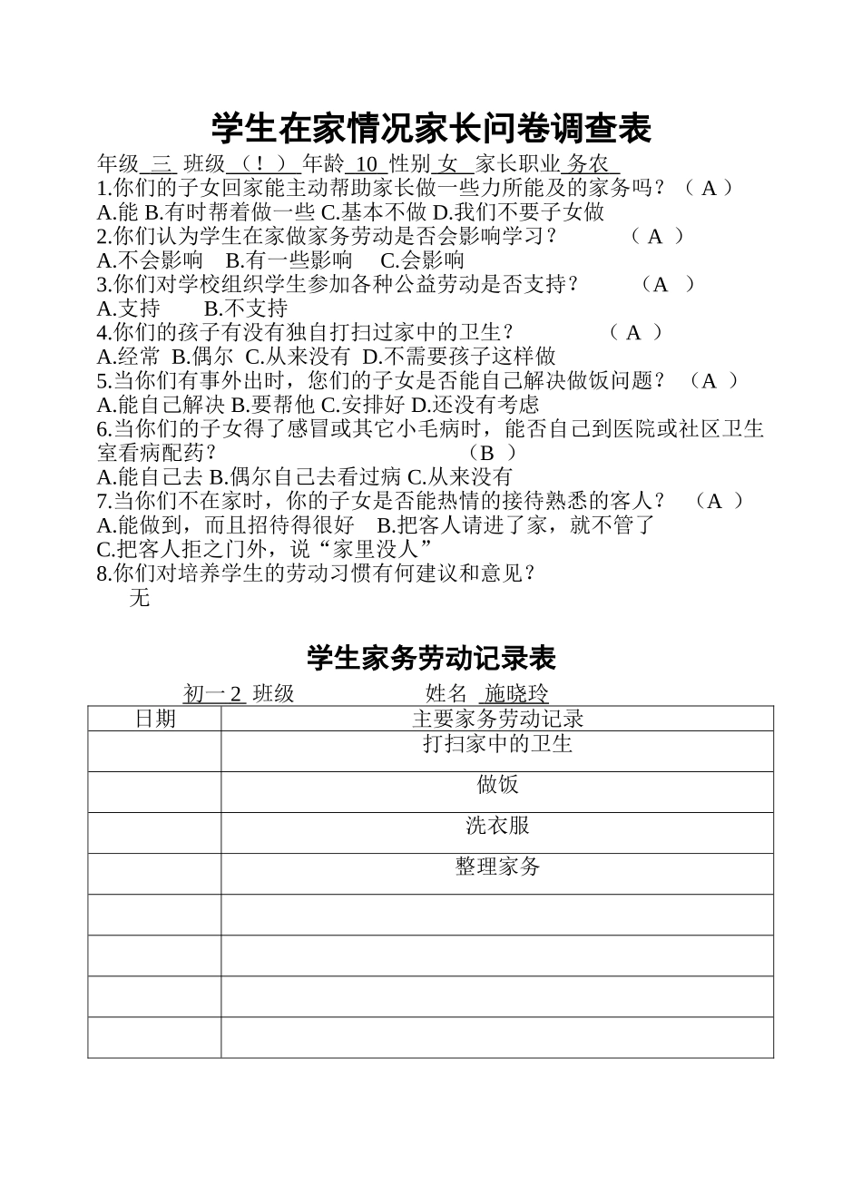 学生家务劳动调查问卷_第2页