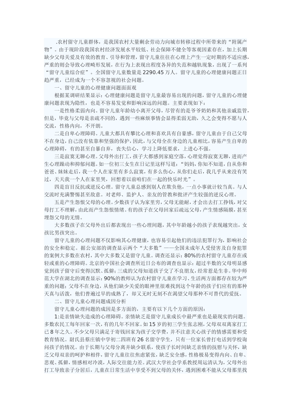 关注农村留守儿童心理健康问题_第1页