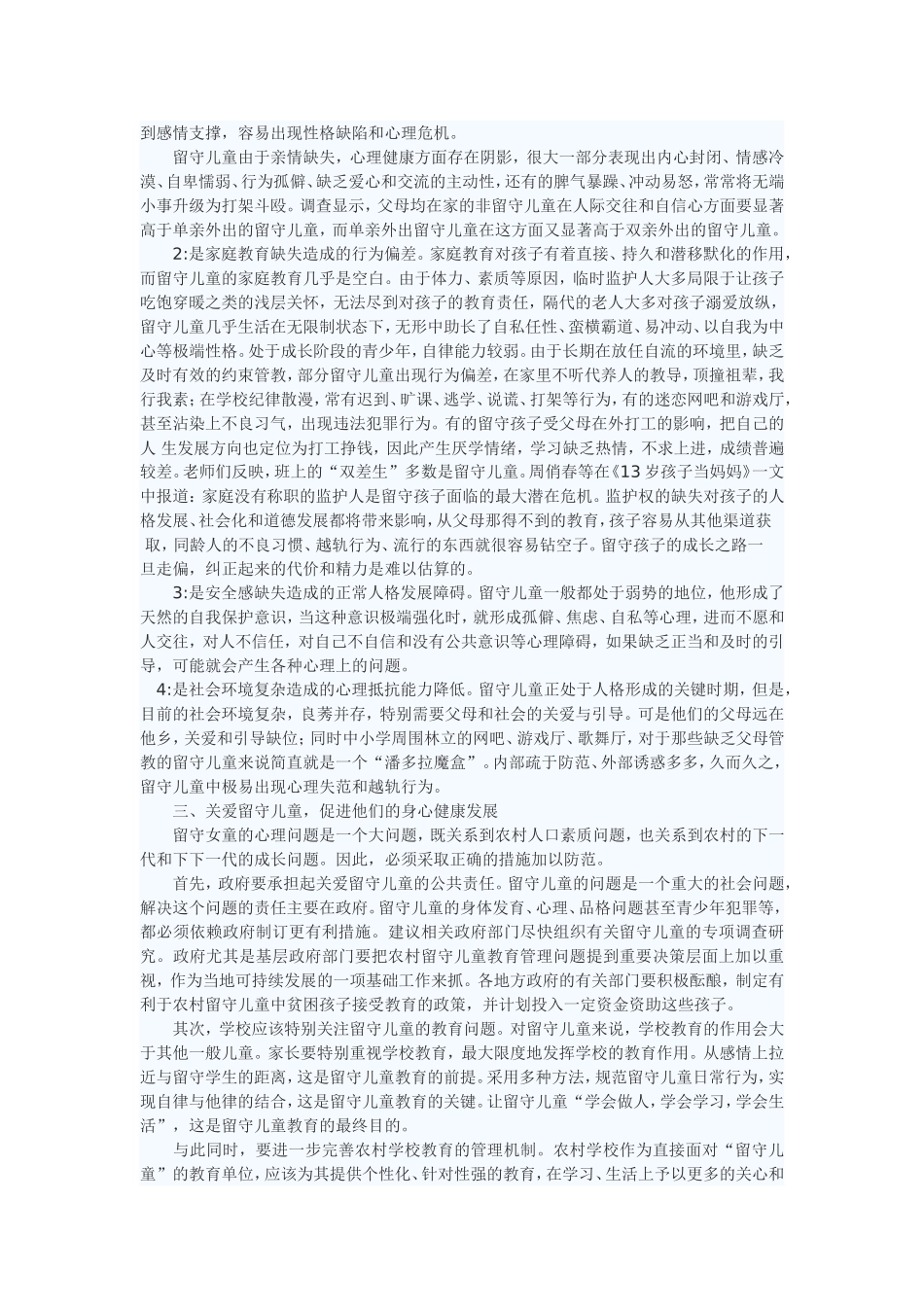 关注农村留守儿童心理健康问题_第2页