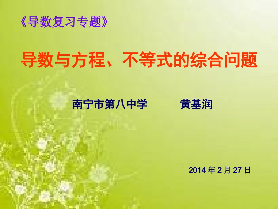 导数与方程、不等式的综合问题_第1页
