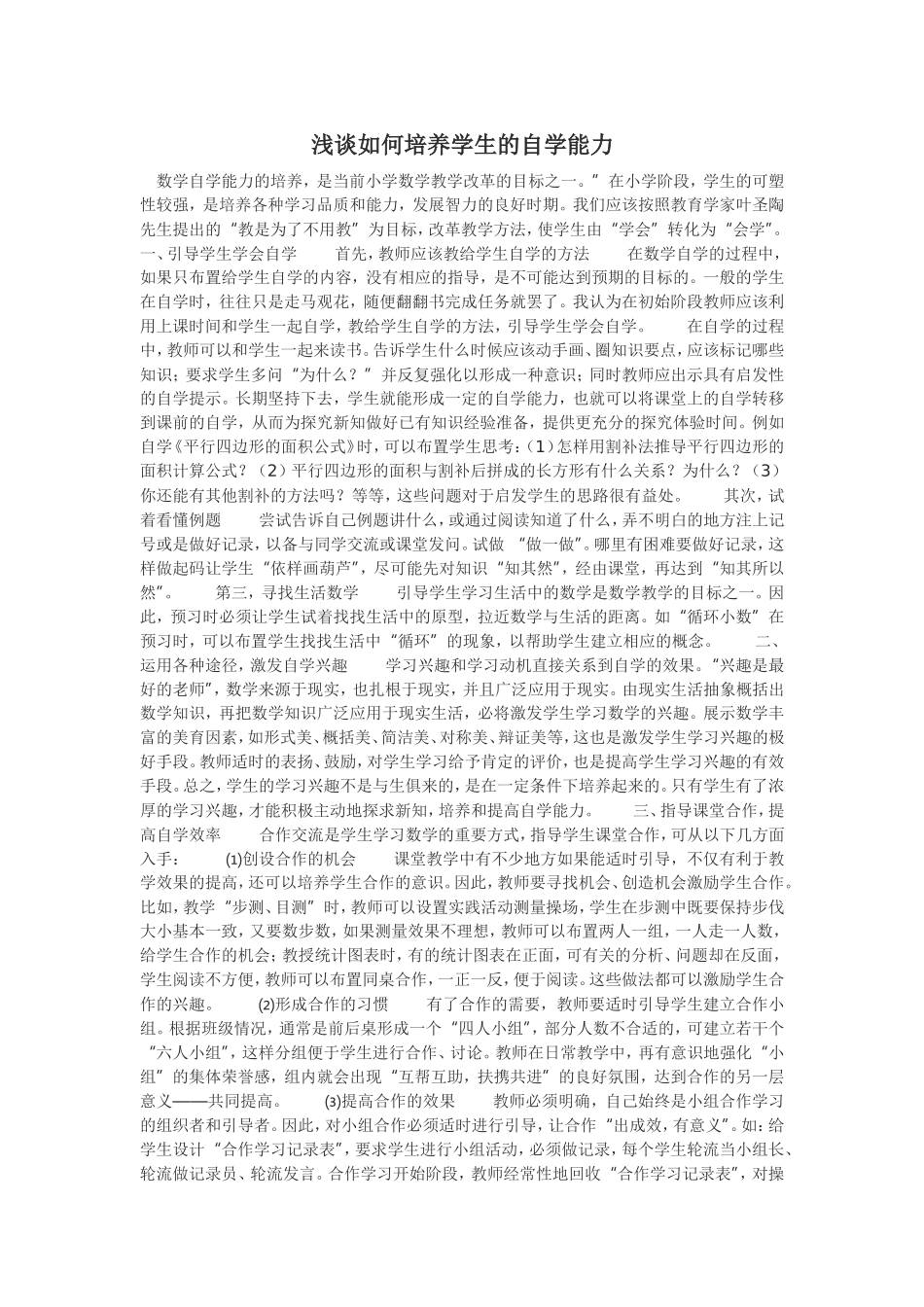 浅谈如何培养学生的自学能力_第1页