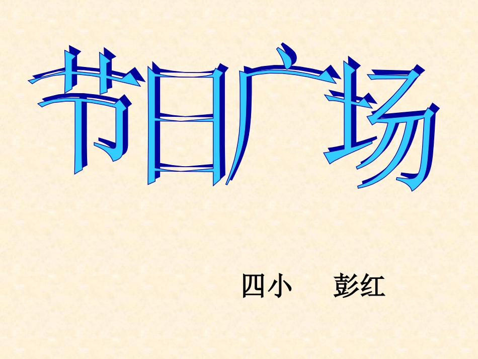 二年级数学节日广场_第1页