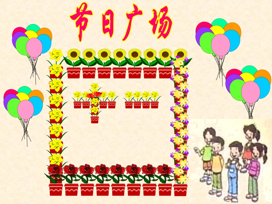 二年级数学节日广场_第2页