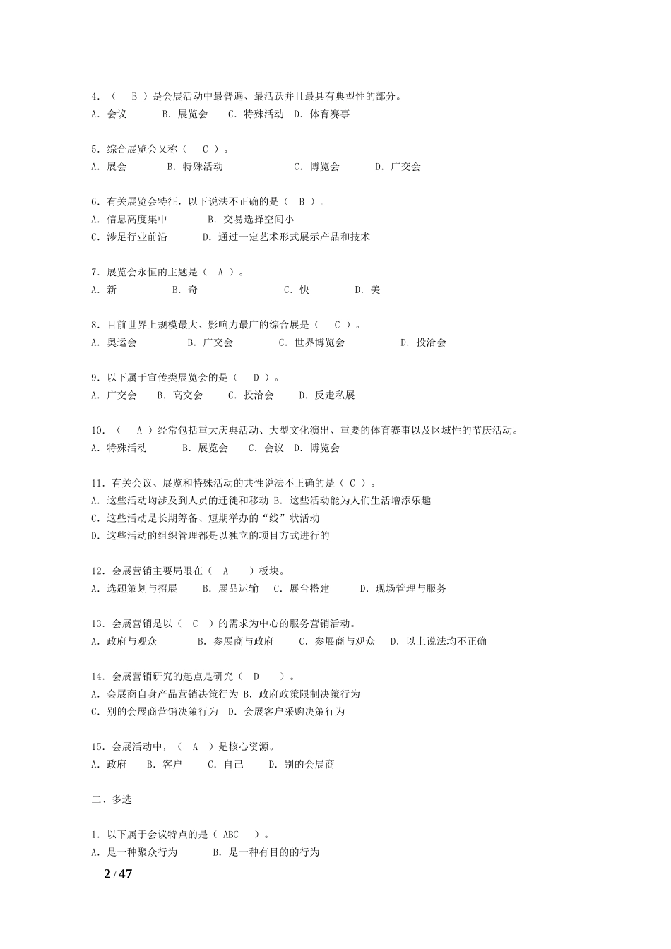 会展策划师模拟试题(单-选多选与判断)_第2页