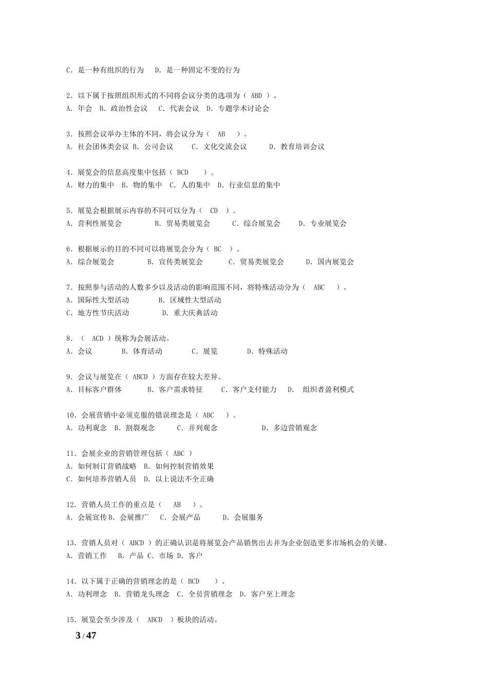 会展策划师模拟试题(单-选多选与判断)_第3页