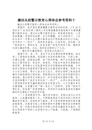 廉洁从政警示教育体会心得参考资料十3