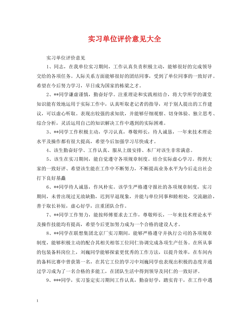 实习单位评价意见大全 _第1页