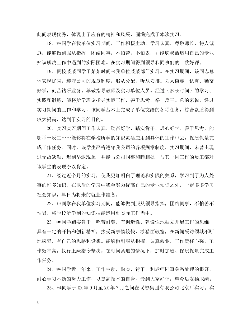 实习单位评价意见大全 _第3页