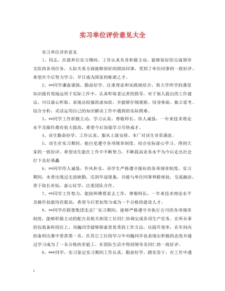 实习单位评价意见大全 