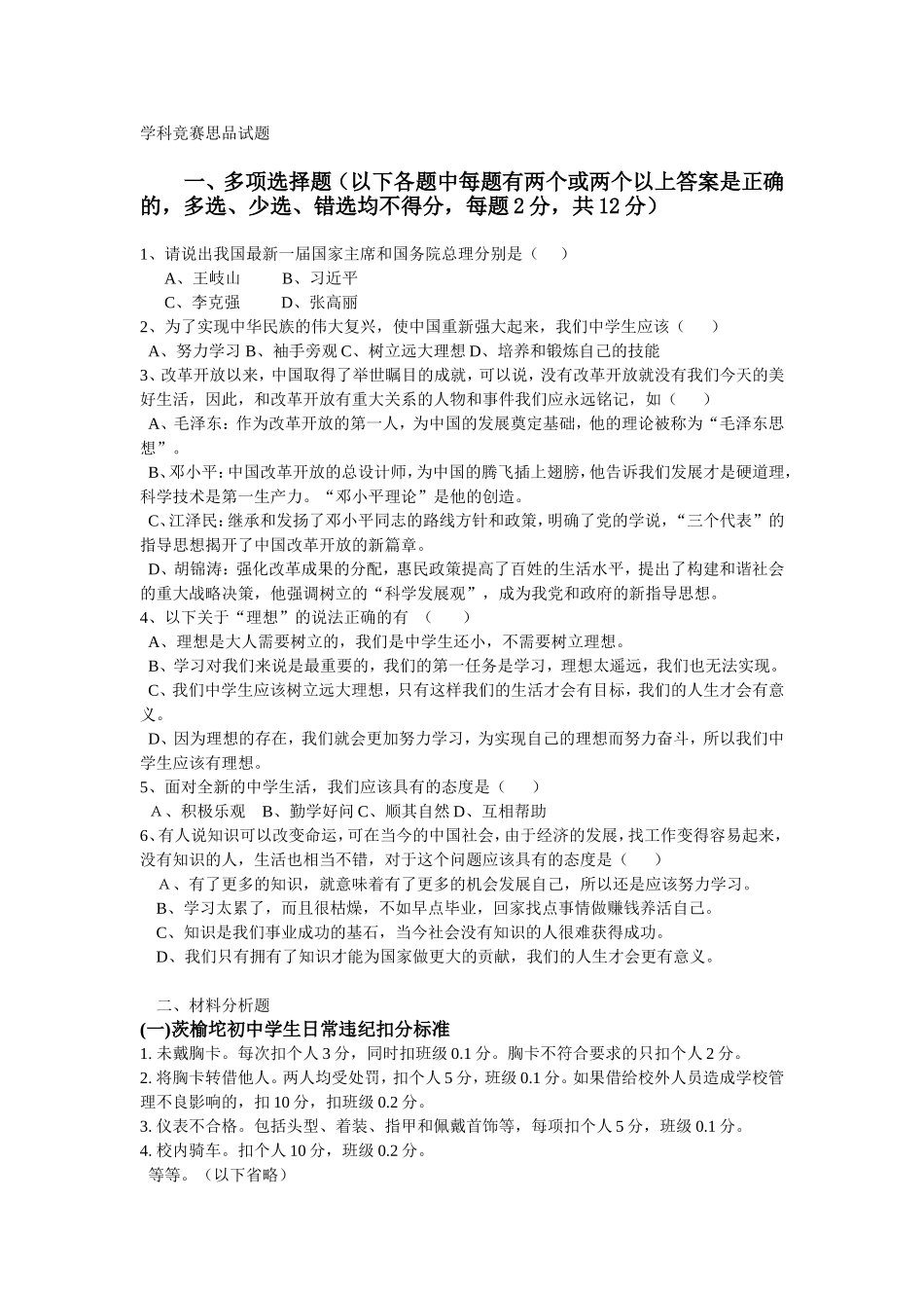 学科竞赛思品试题_第1页
