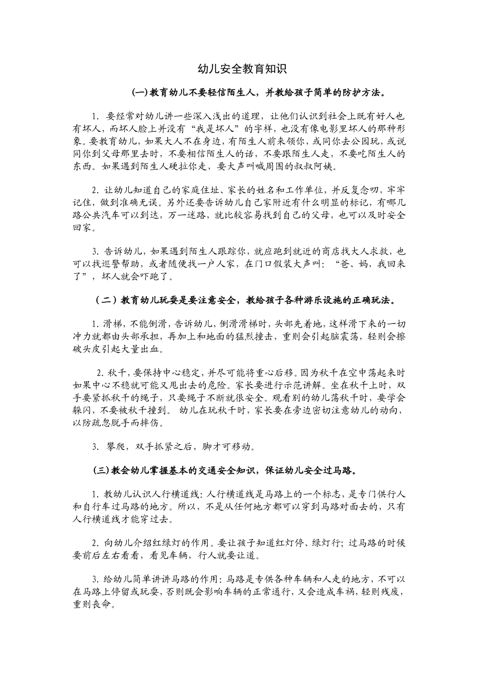 幼儿教育安全知识_第1页