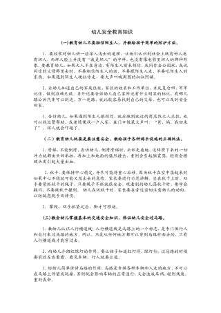 幼儿教育安全知识