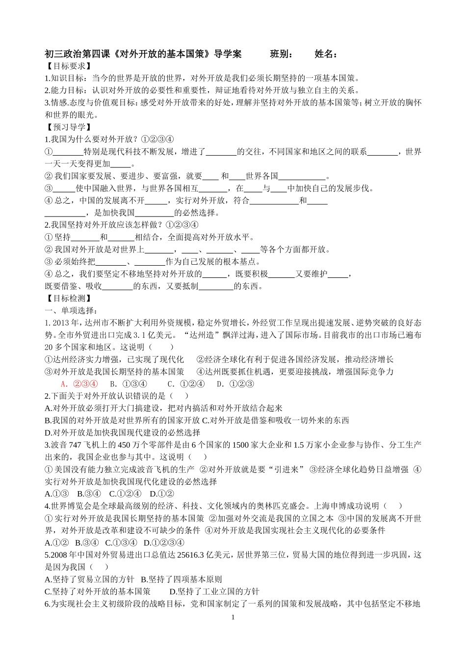 《对外开放的基本国策》导学案_第1页