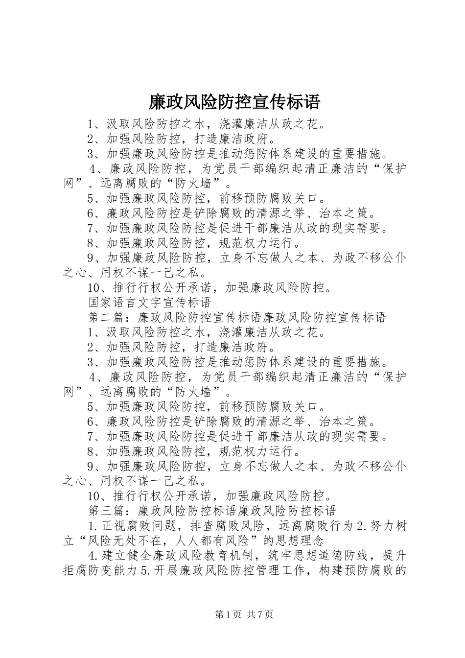 廉政风险防控宣传标语_第1页