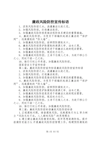 廉政风险防控宣传标语