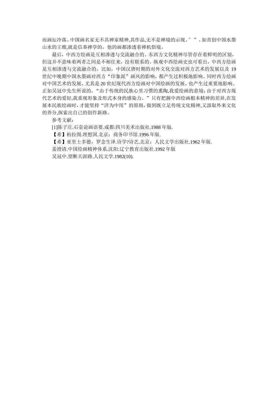 浅谈不同文化精神观照下的中西绘画_第2页