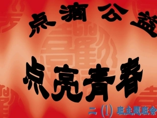 学雷锋，见行动