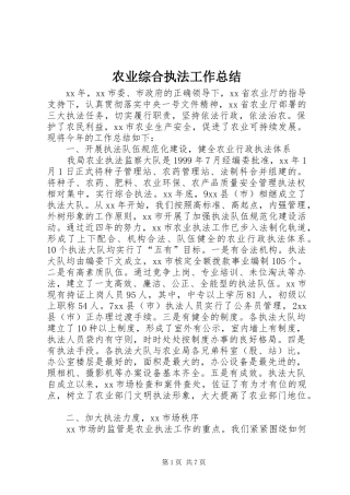 农业综合执法工作总结 