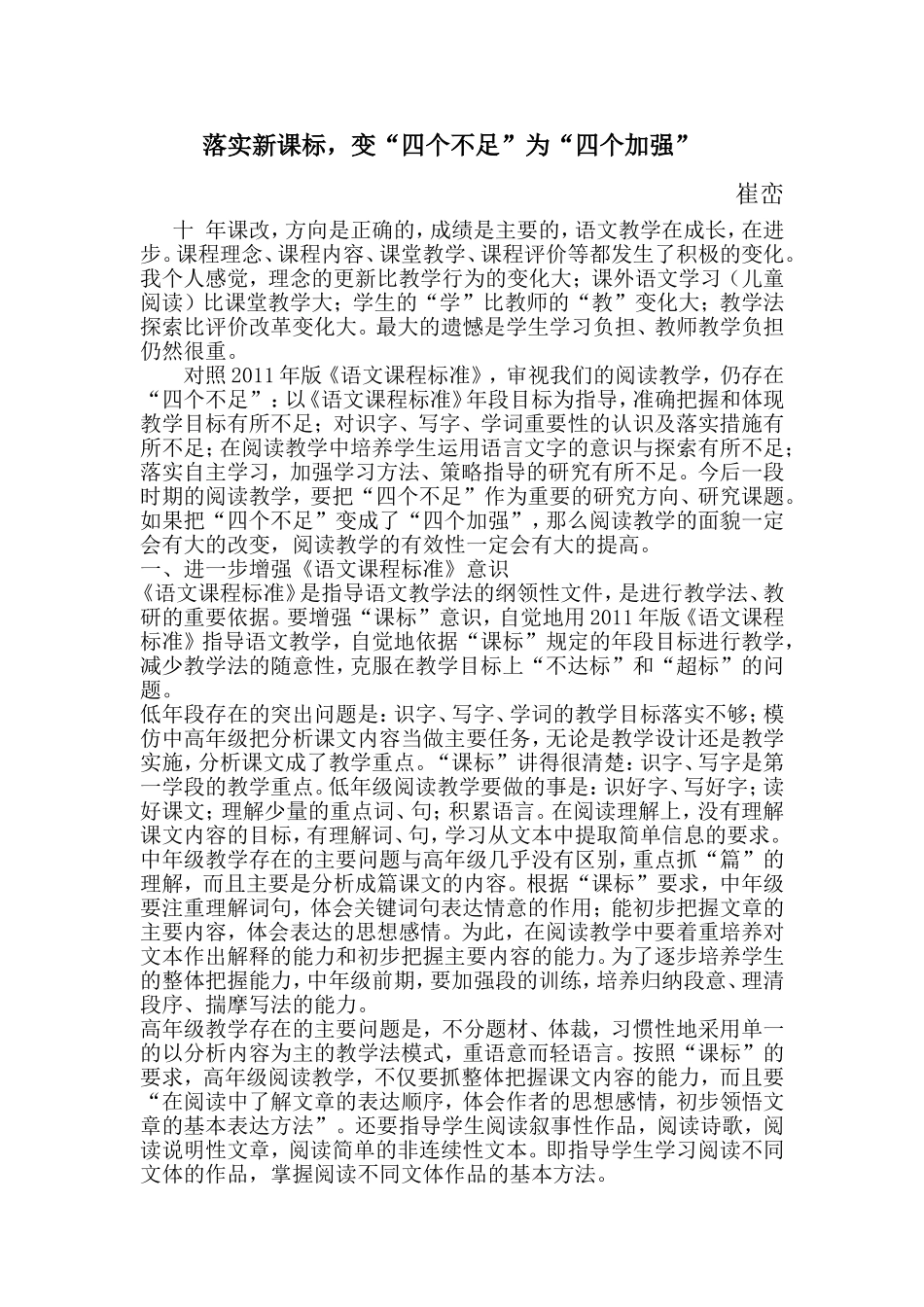 崔峦落实新课标_第1页