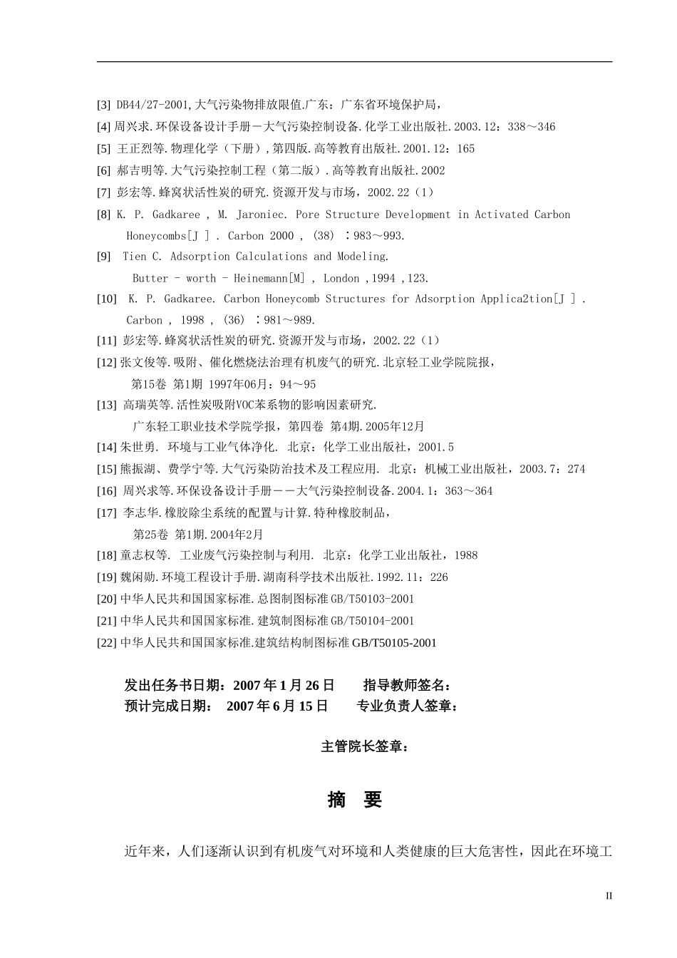 活性炭吸附工业有机废气的工程设计_第3页