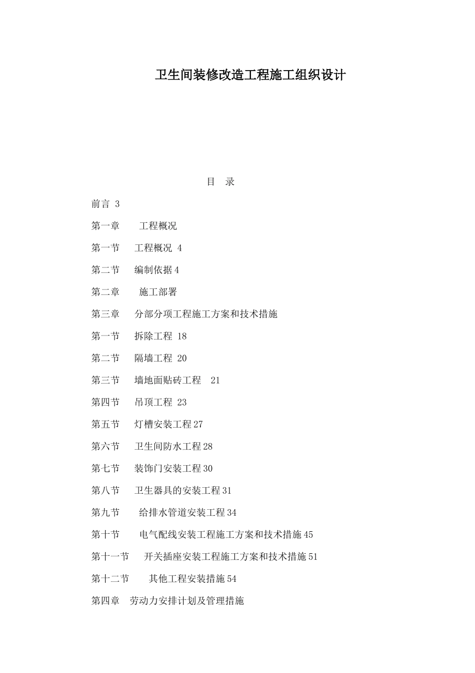 卫生间装修改造工程施工组织设计(可编辑)_第1页