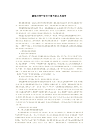 德育过程中学生主体性的几点思考