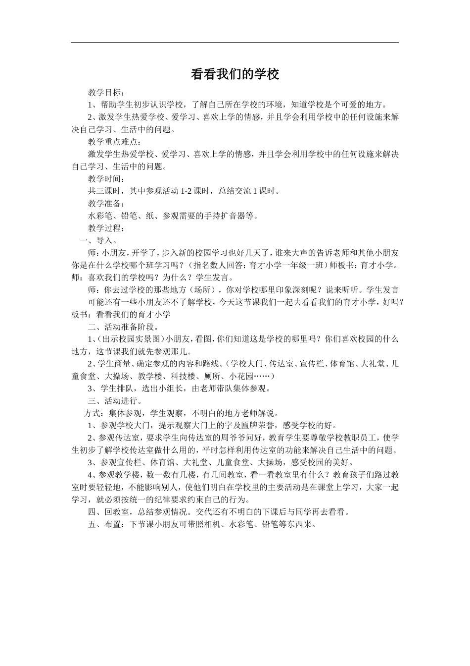 《看看我们的学校》教学设计_第1页