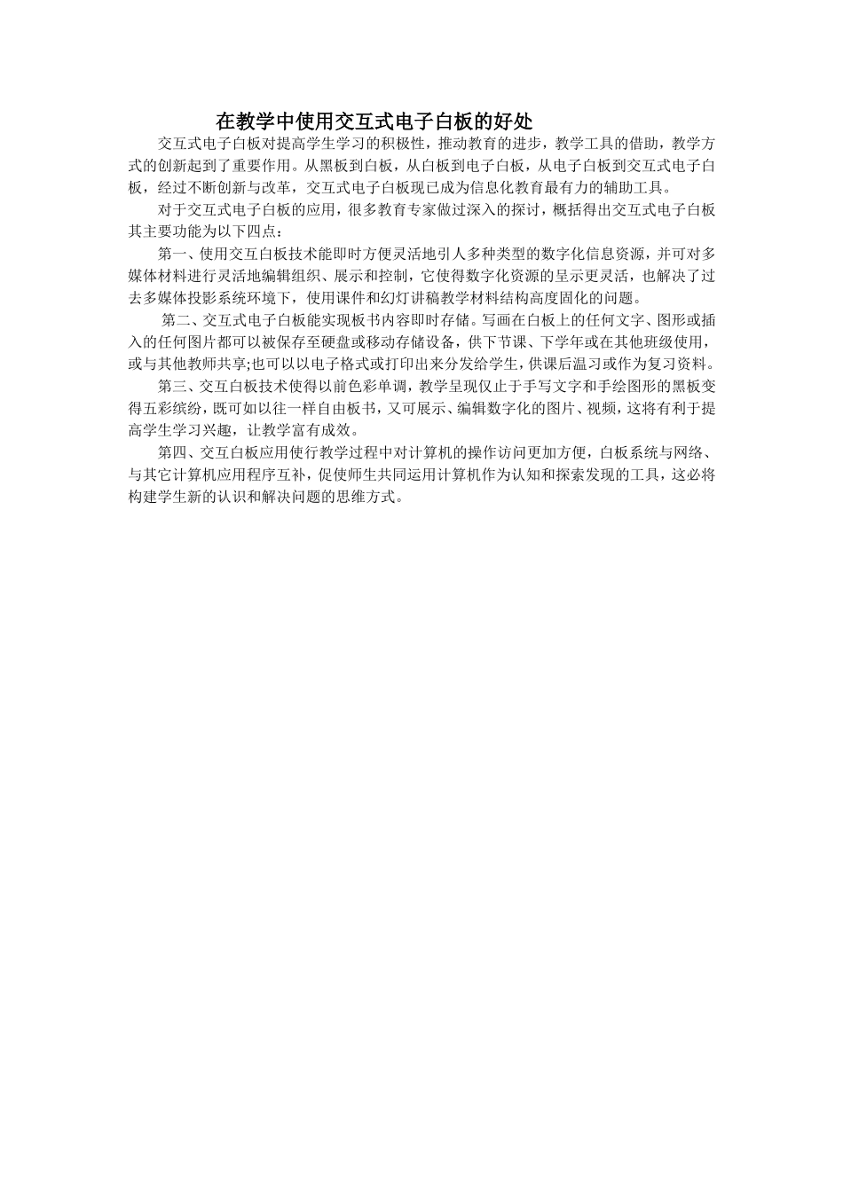 在教学中使用交互式电子白板的好处_第1页