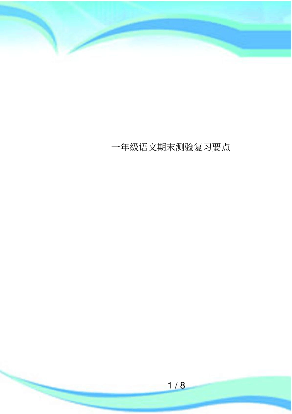 一年级语文期末测验复习要点_第1页