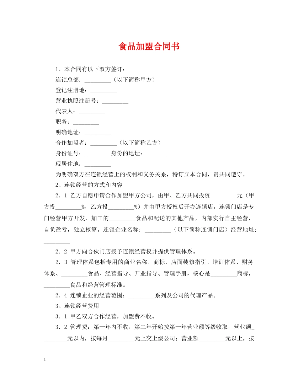 食品加盟合同书 _第1页