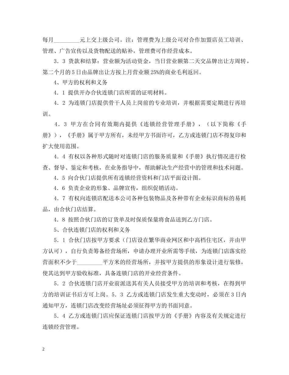 食品加盟合同书 _第2页
